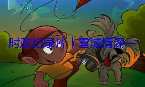 习近平席西藏自治动纪实总书记率中周年庆祝活央代表团出丨雪域情深区成立60时政纪录片